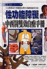 性功能障礙中西醫雙效自療手冊