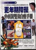 更年期障礙中西醫雙效自療手冊