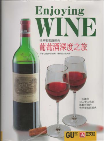 世界葡萄酒經典（全套二大冊）