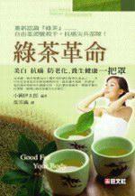 綠茶革命：美白抗癌 防老化，養生健康一把罩