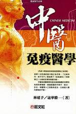 中醫免疫醫學