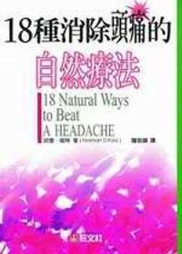 18種消除頭痛的自然療法（25K平）