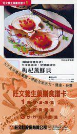 旺文養生藥膳食譜卡（1）：蒸煮燉滷