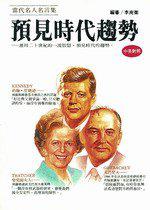 預見時代趨勢