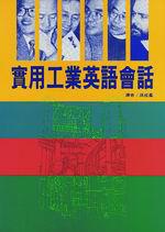 實用工業英語會話