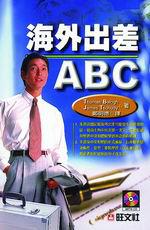 海外出差ABC（書＋卡帶）