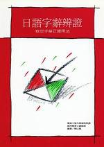 日語字辭辨證