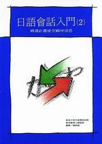 日語會話入門（2）