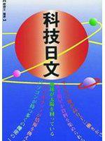 科技日文