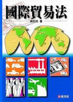國際貿易法