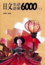 日文生活語彙6000(上）