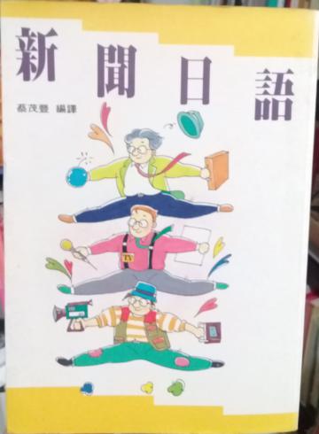 新聞日語