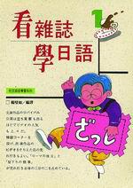 看雜誌學日語（1）