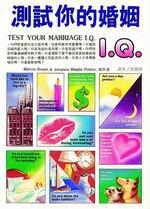 測試你的婚姻IQ