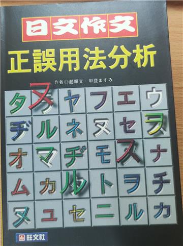日文作文正誤用法分析