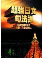超強日語句法通