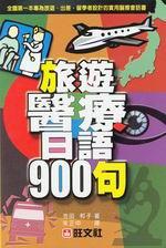 旅遊醫療日語900句（書＋卡帶）