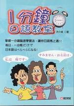 一分鐘日語教室（書＋CD）