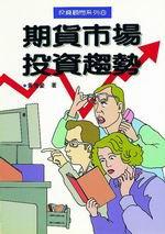 期貨市場投資趨勢