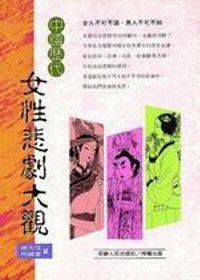 中國歷代女性悲劇大觀