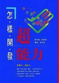 怎樣開發超能力