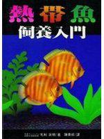 熱帶魚飼養入門