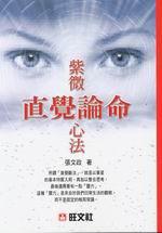 紫微直覺論命心法