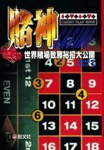 賭神－世界賭場致勝秘招大公開