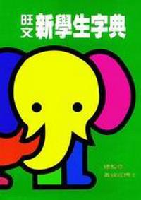 旺文新學生字典（普及版／50K）