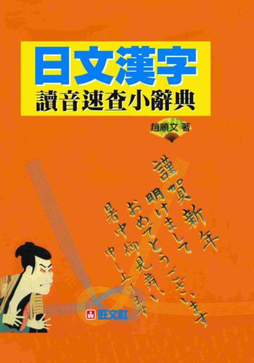 日文漢字讀音速查小辭典