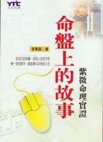 命盤上的故事