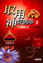 取用神好簡單：「八字觀象心法」完全攻略祕本