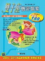 雙子座機密檔案