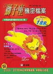 獅子座機密檔案