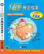 水瓶座機密檔案
