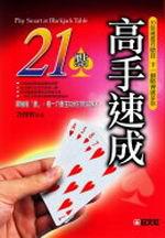 21點高手速成