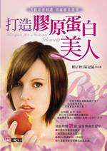 打造膠原蛋白美人