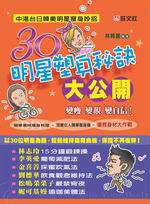 30明星塑身秘訣大公開