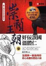崇禎王朝（3）：奸佞誤國（1MP3）