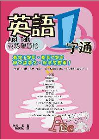 英語一字通：Just Talk英語學習法