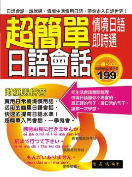 超簡單日語會話:情境日語即時通
