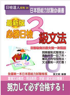 必勝日檢3級文法(16K平)(無CD)