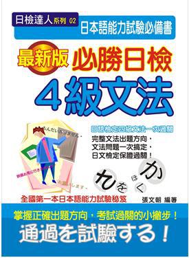 必勝日檢4級文法(16K平)(無CD)