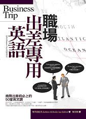 職場出差專用英語：Business Trip