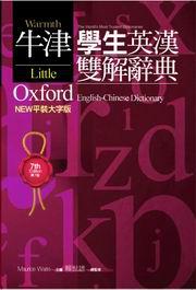 LOD-NEW平裝大字版牛津學生英漢雙解辭典