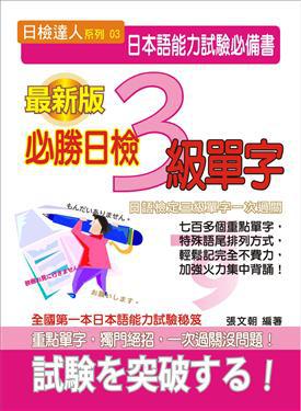 必勝日檢3級單字（16K平）（無CD）