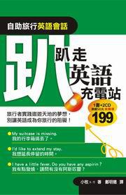 趴趴走英語充電站：自助旅行英語會話