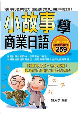 小故事學商業日語