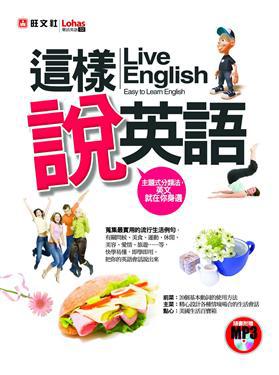 這樣說英語：Live English（書＋MP3）