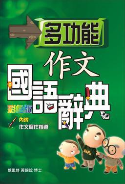 多功能作文國語辭典-彩色版